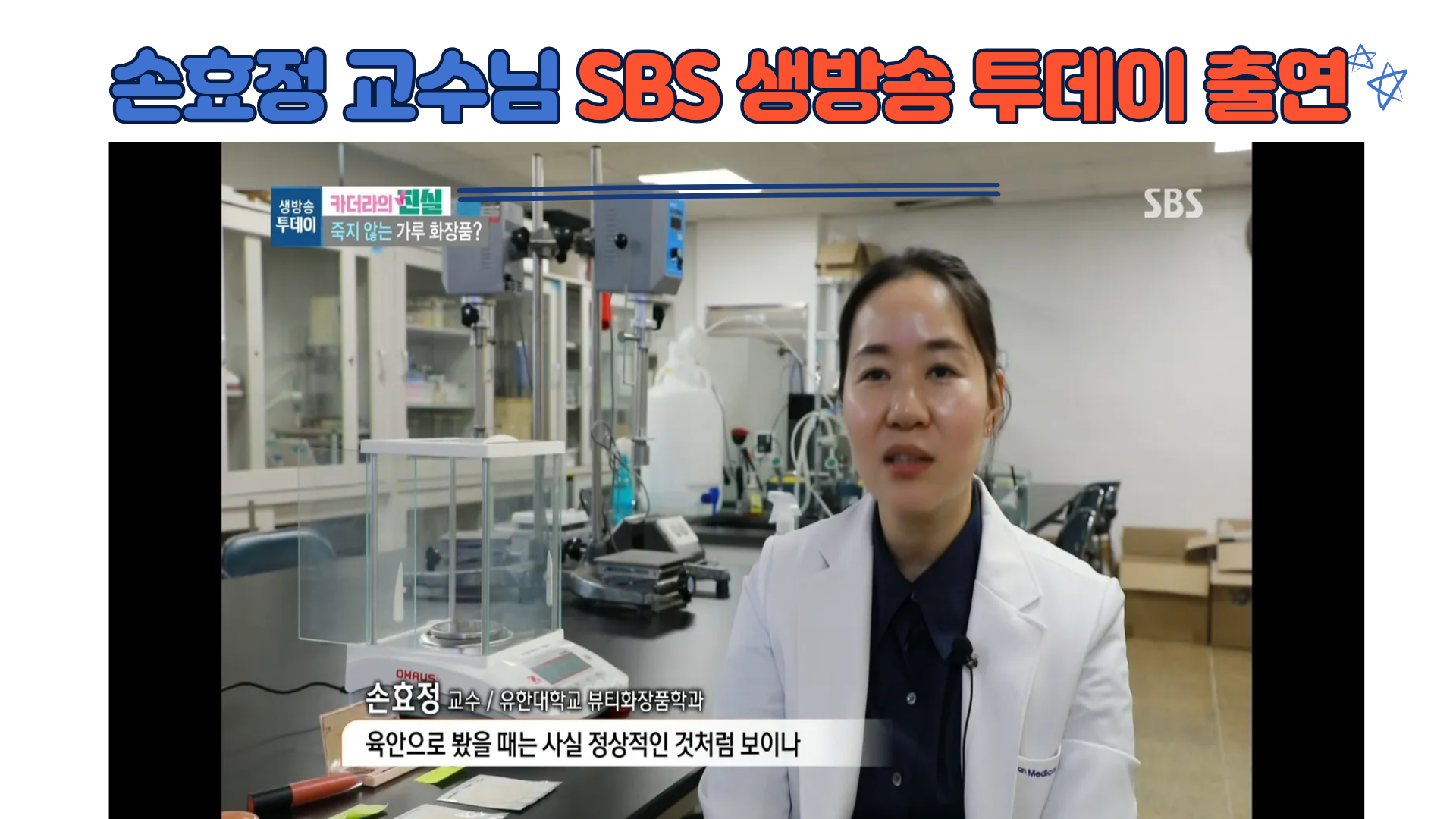 유한대 뷰티화장품전공 손효정 교수, SBS &#x27;생방송 투데이&#x27;출연 … &#x27;사용기한 지난 가루 화장품&#x27;의 위험성 경고