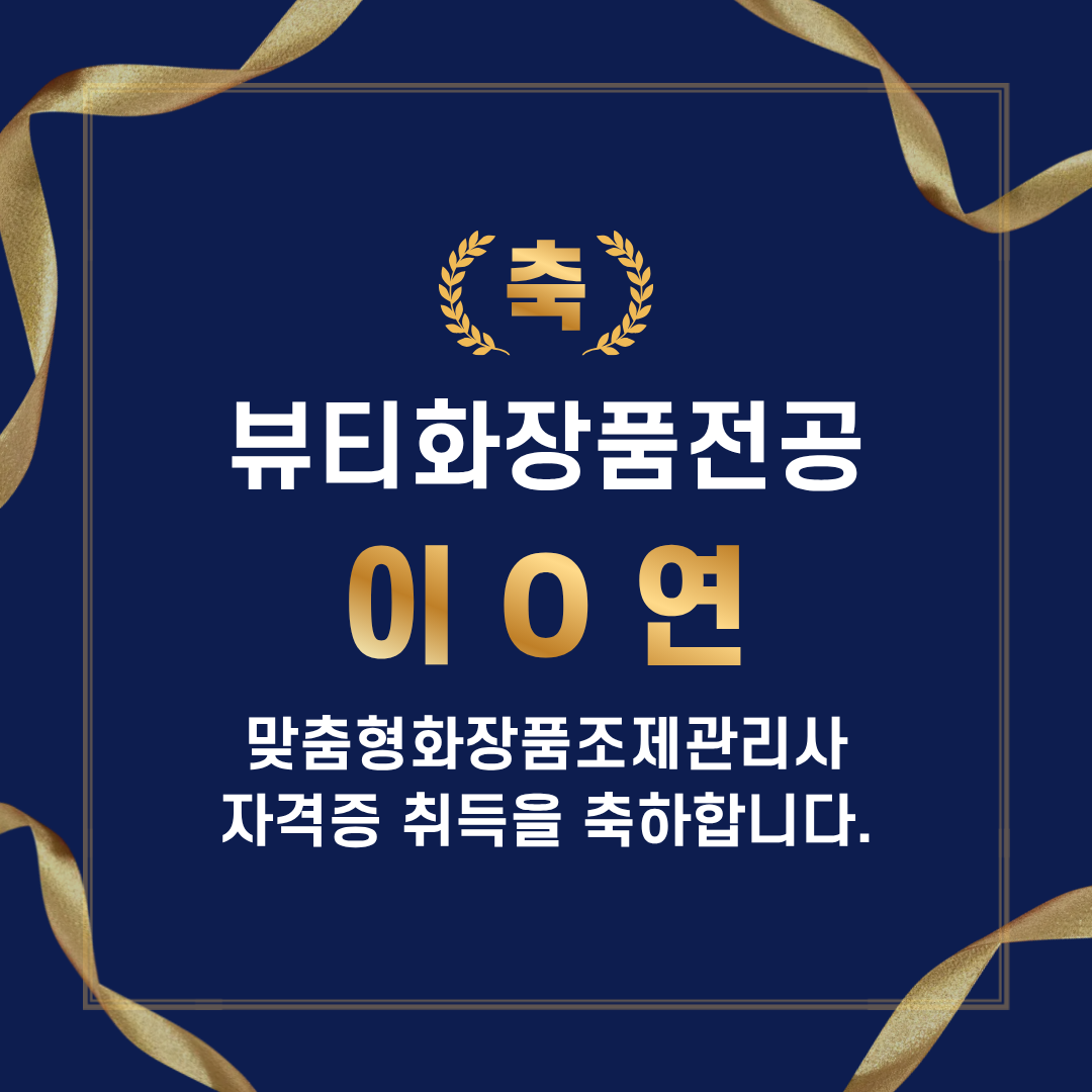 ☆ 뷰티화장품전공 학생의 맞춤형화장품조제관리사 자격증 취득을 축하합니다. ☆